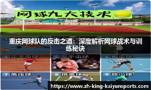 重庆网球队的反击之道：深度解析网球战术与训练秘诀