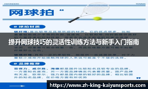 提升网球技巧的灵活性训练方法与新手入门指南