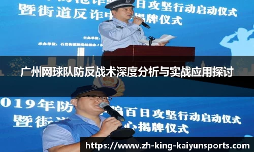 广州网球队防反战术深度分析与实战应用探讨