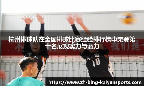 杭州排球队在全国排球比赛经验排行榜中荣登第十名展现实力与潜力